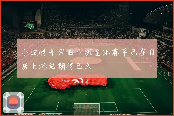 小波特手刃旧主掘金比赛早已在日历上标记期待已久