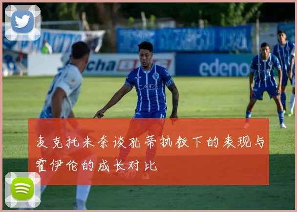 麦克托米奈谈孔蒂执教下的表现与霍伊伦的成长对比