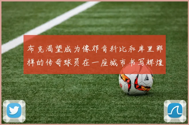 布克渴望成为像邓肯科比和库里那样的传奇球员在一座城市书写辉煌