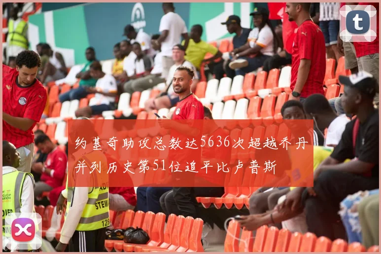 约基奇助攻总数达5636次超越乔丹并列历史第51位追平比卢普斯