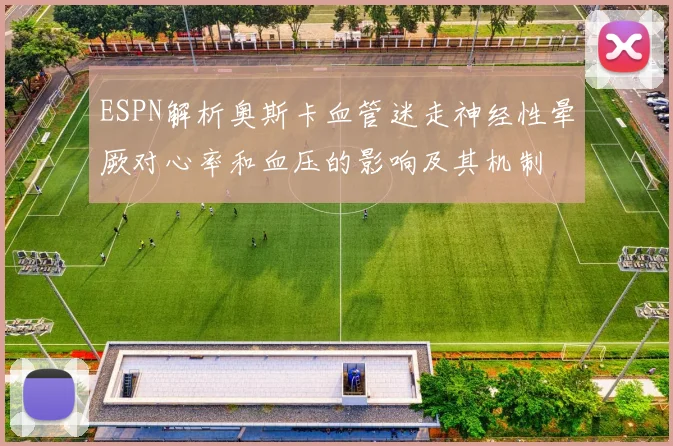 ESPN解析奥斯卡血管迷走神经性晕厥对心率和血压的影响及其机制