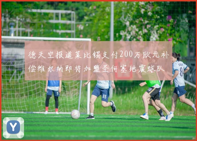 德天空报道莱比锡支付200万欧元补偿维尔纳即将加盟圣何塞地震球队