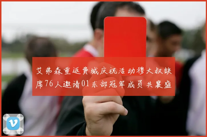 艾弗森重返费城庆祝活动穆大叔缺席76人邀请01东部冠军成员共襄盛举